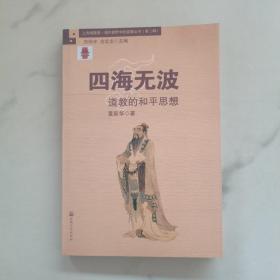 四海无波：道教的和平思想/上海城隍庙现代视野中的道教丛书（第二辑）