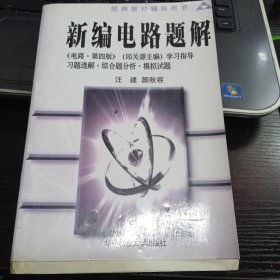 新编电路题解9787560926971颜秋容 主编；汪建 出版社华中科技大学出版社