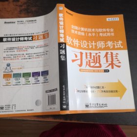 希赛教育·全国计算机技术与软件专业技术资格（水平）考试用书：软件设计师考试习题集