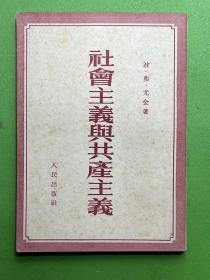 社会主义与共产主义-[苏联]波·弗·尤金 著-人民出版社-1952年8月北京二版三印