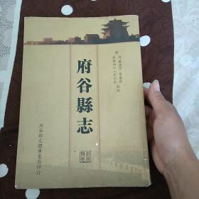 府谷县志 (清郑居中等纂修 乾隆四十八年刊本)
