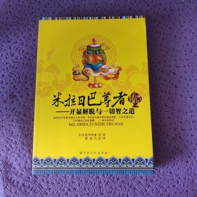 米拉日巴尊者传记：开显解脱与一切智之道