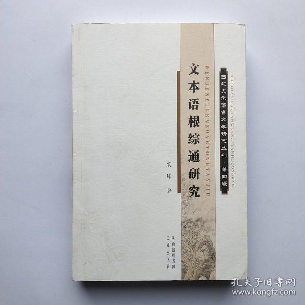 文本语根综通研究 西北大学语言文学研究丛刊