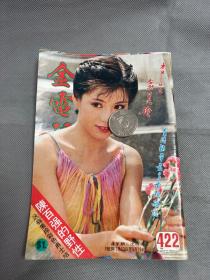 舊娛樂雜誌金電視422期1983年封面封底翁美玲內有湯鎮業梅艷芳戚美珍等彩頁