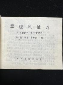 经典连环画水浒之二十四《黑旋风扯诏》一版一印24