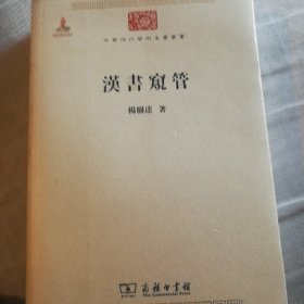 汉书窥管