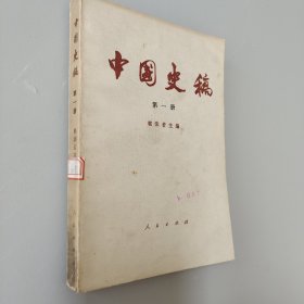 中国史稿，第一册