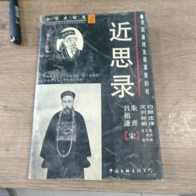 近思录