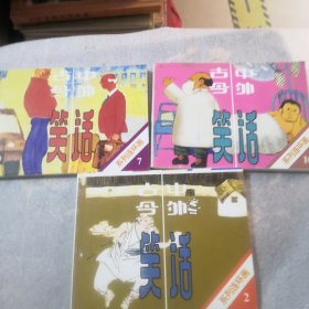古今中外笑话连环画／2／7，10／共3册小人书／合出／实物拍摄