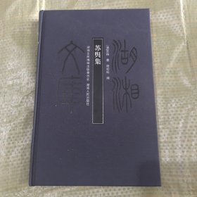 湖湘文库：苏舆集