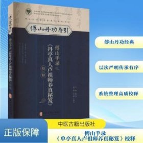 傅山手录《丹亭真人卢祖师养真秘笈》校释