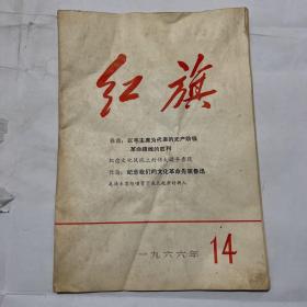 红旗杂志1966年14期