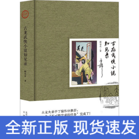 古龙武侠小说知见录