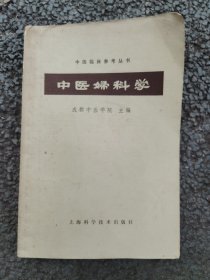 中医妇科学