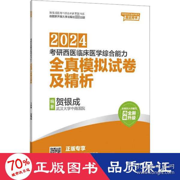 贺银成2024考研西医临床医学综合能力全真模拟试卷及精析