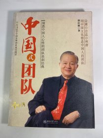中国式团队