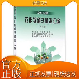 农作物种子标准汇编