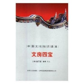 中国文化知识读本：文房四宝