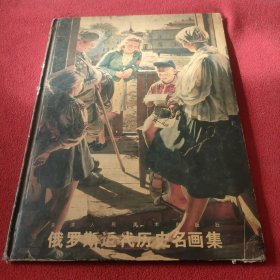 俄罗斯近代历史名画集