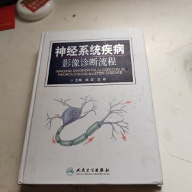 神经系统疾病影像诊断流程