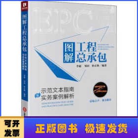 图解工程总承包：示范文本指南与实务案例解析