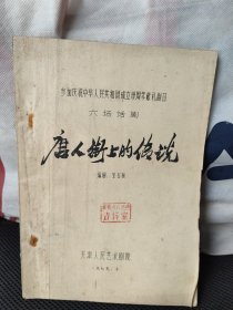 参加庆祝中华人民共和国成立30周年献礼剧目 六场话剧--唐人街上的传说