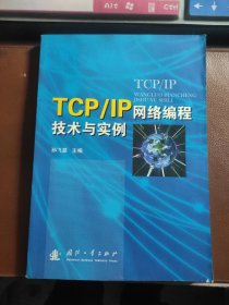 TCP\IP网络编程技术与实例