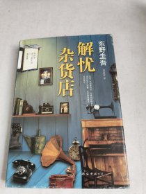 解忧杂货店