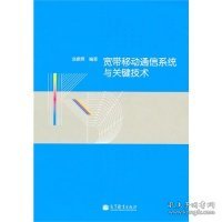 宽带移动通信系统与关键技术