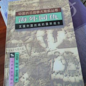 海外同仇.支援中国抗战的国际战士