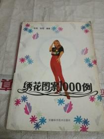 绣花图案1000例