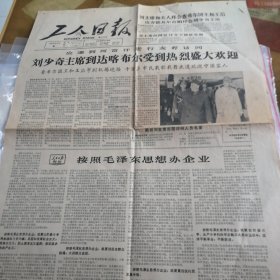 工人日报1966年4月5号