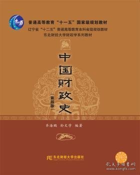 中国财政史（第四版）