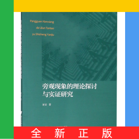 旁观现象的理论探讨与实证研究
