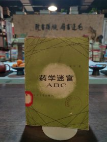 药学迷宫ABC