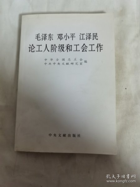 毛泽东邓小平江泽民论工人阶级和工会工作