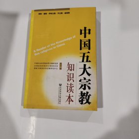 中国五大宗教知识读本