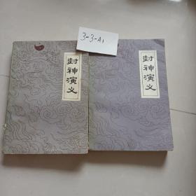 封神演义——中国古典小说名著普及版书系