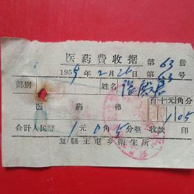 1959年2月26日，复县王屯乡卫生所，医药费（生日票据，医院医疗类收据）。（6-7）