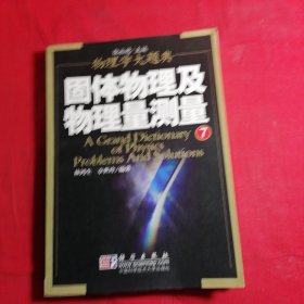 固体物理及物理量测量