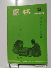 围棋1987年第5期