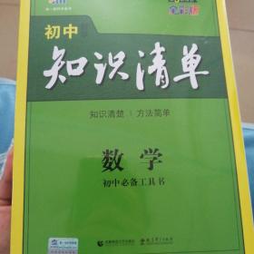 曲一线科学备考·初中知识清单：数学（第1次修订）（2014版）