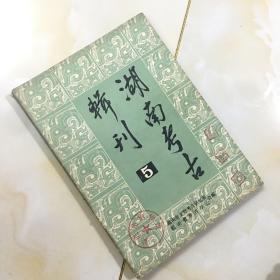 湖南考古辑刊 5