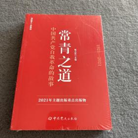 常青之道：中国共产党自我革命的故事 未开封  品好 正版  现货 当天发货