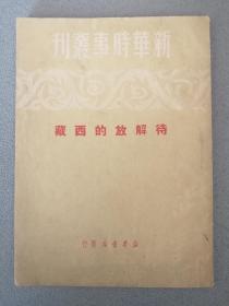 特殊时期  孔网孤本  新华时事丛刊  待解放的西藏  中南第一版仅3000册