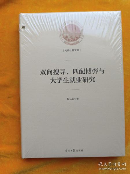 双向搜寻、匹配博弈与大学生就业研究/光明社科文库