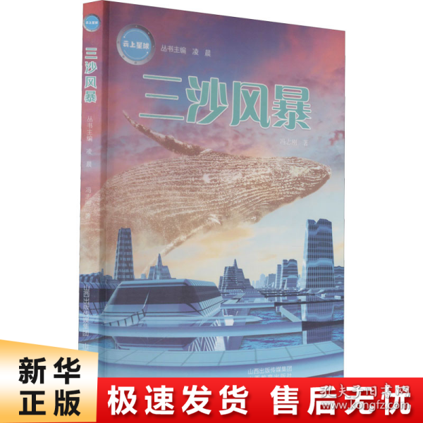 《云上星球》三沙风暴