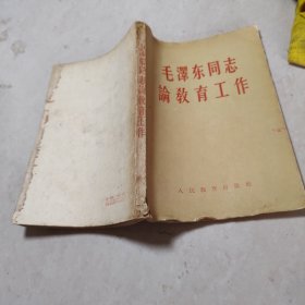 毛泽东同志论教育工作