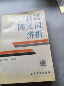 日语同义词辩析