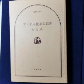 日文原版 アメリカ性革命报告